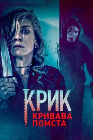 постер Крик. Кривава помста