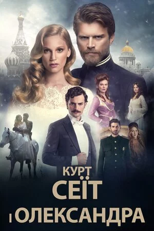 постер Курт Сеїт і Олександра / Курт Сеіт і Шура
