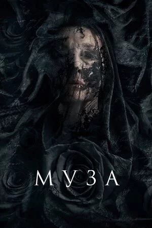 постер Муза смерті / Муза