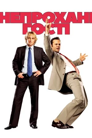 постер Непрохані гості [Розширена версія]