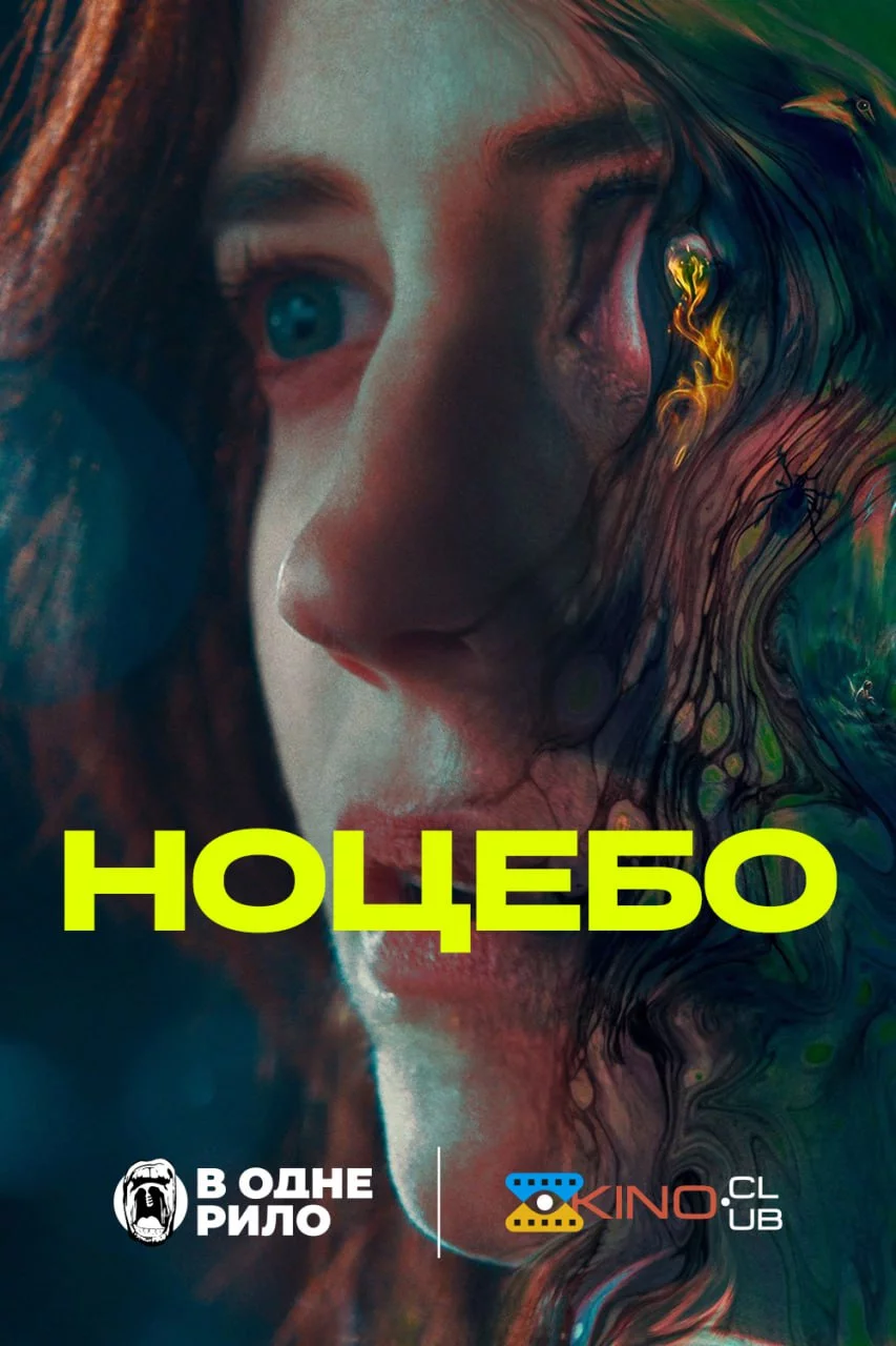 постер Ноцебо