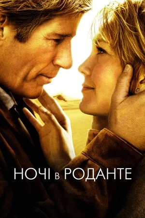постер Ночі в Роданті / Ночі в Роданте