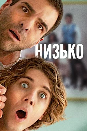 постер Низько