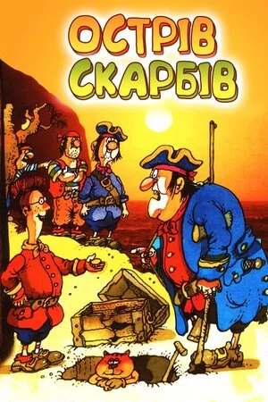 постер Острів скарбів