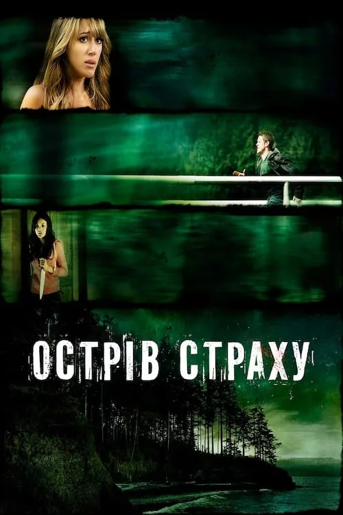 постер Острів страху