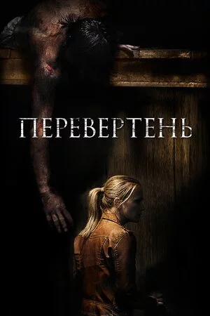 постер Перевертень