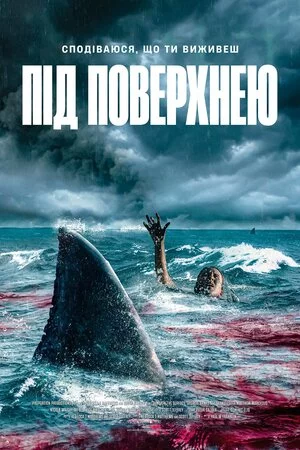 постер Під поверхнею