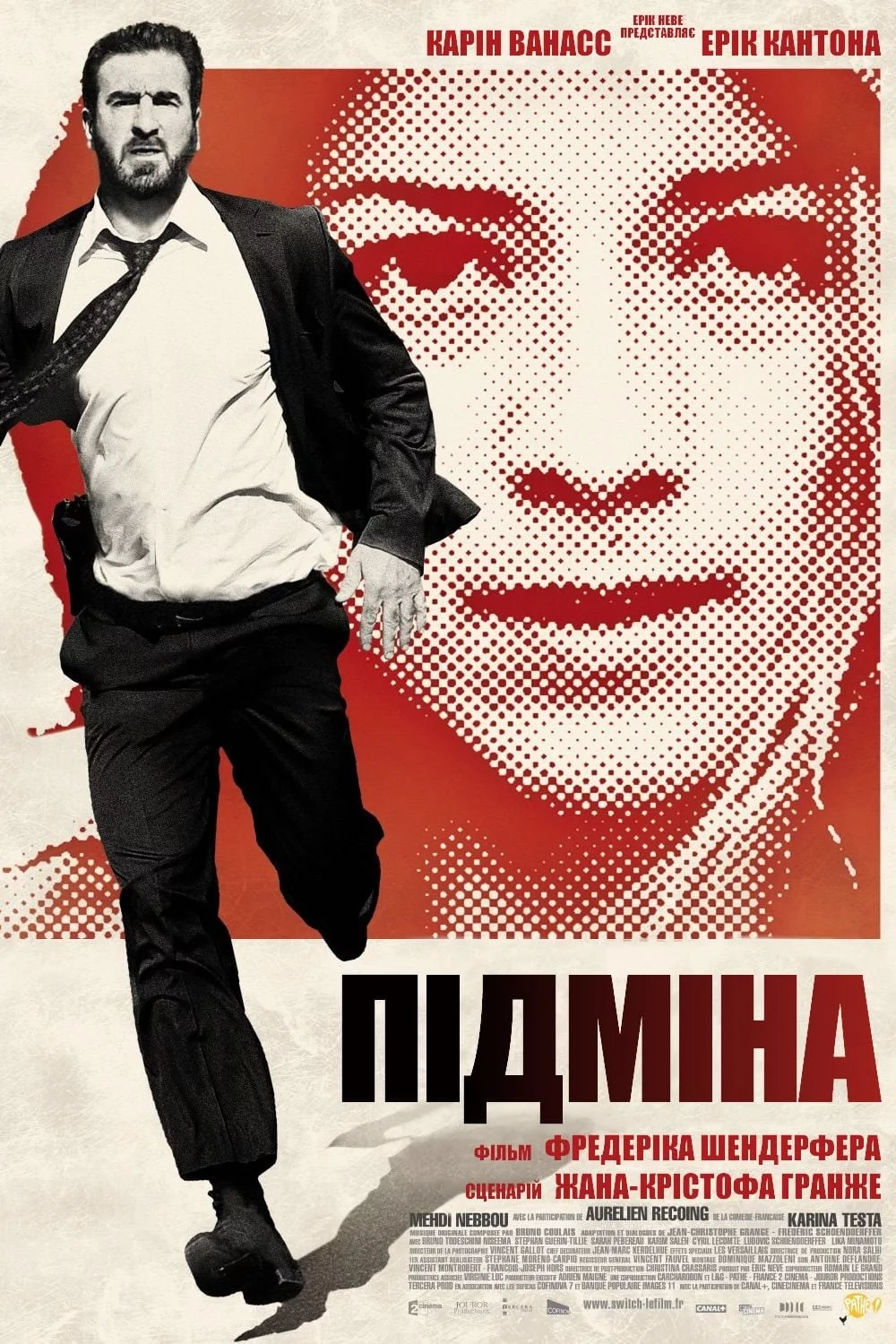постер Підміна
