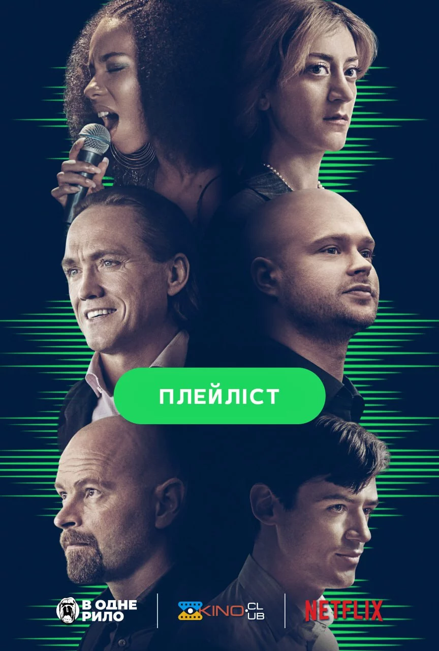 постер Плейліст