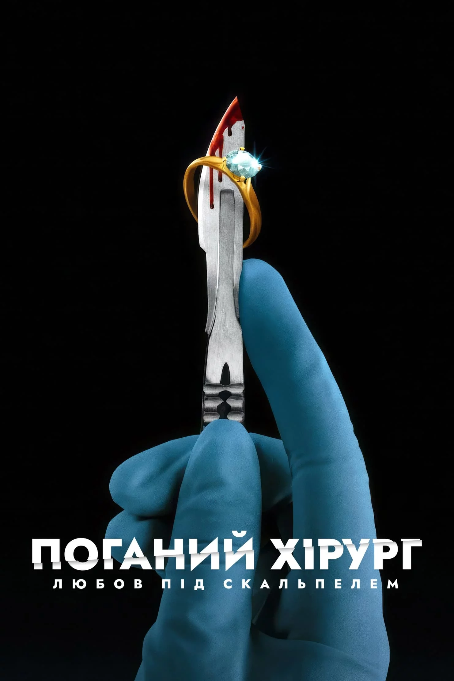 постер Поганий хірург: Любов під скальпелем