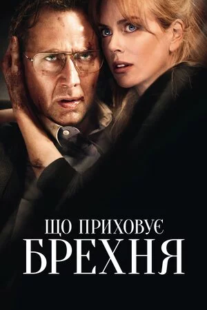 постер Порушення кордонів / Що приховує брехня