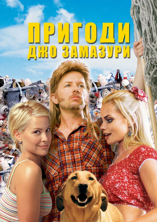 постер Пригоди Джо Замазури