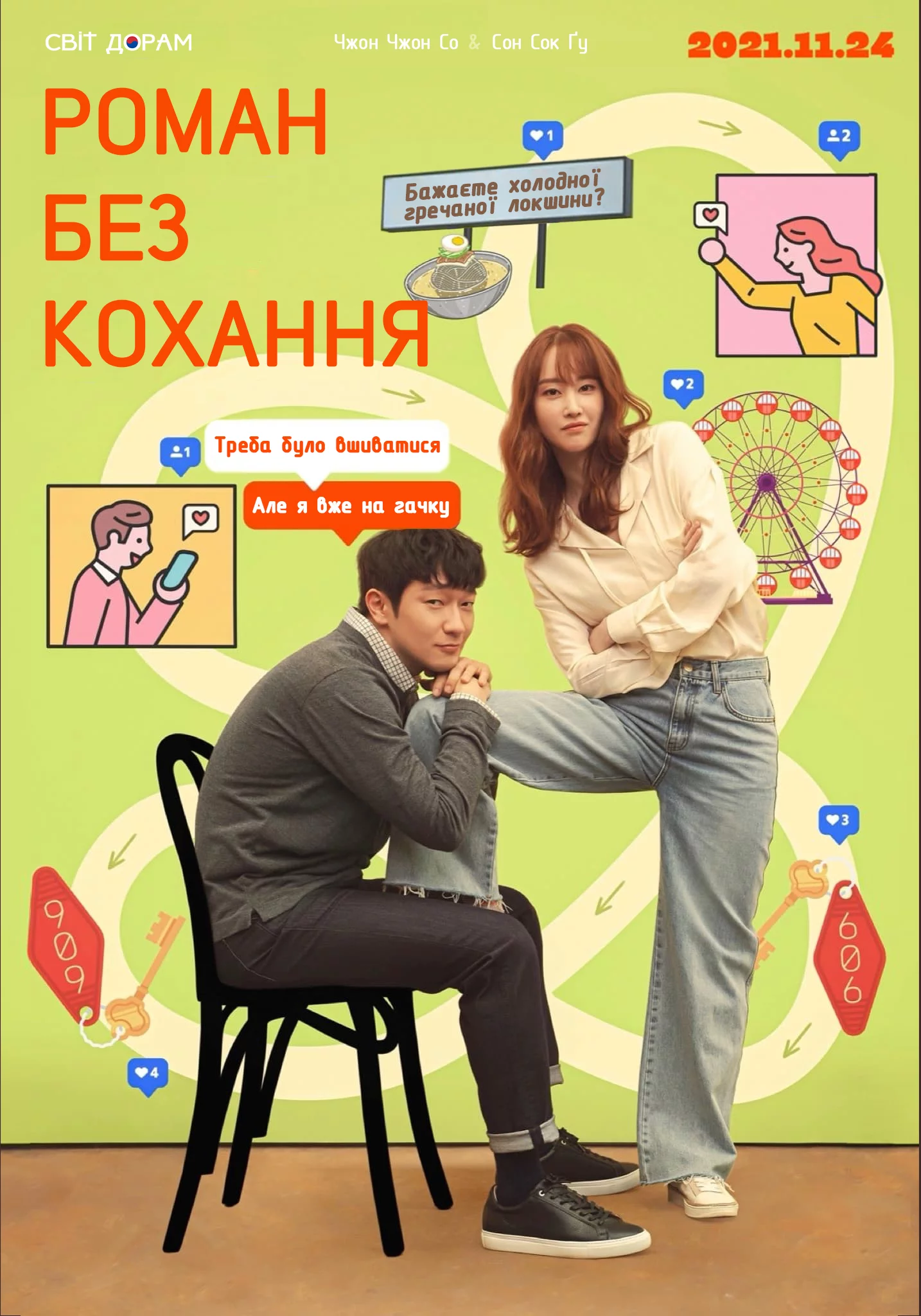 постер Роман без кохання