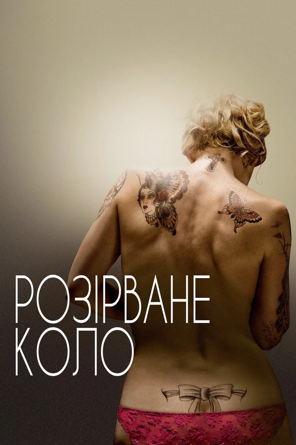 постер Розірване коло