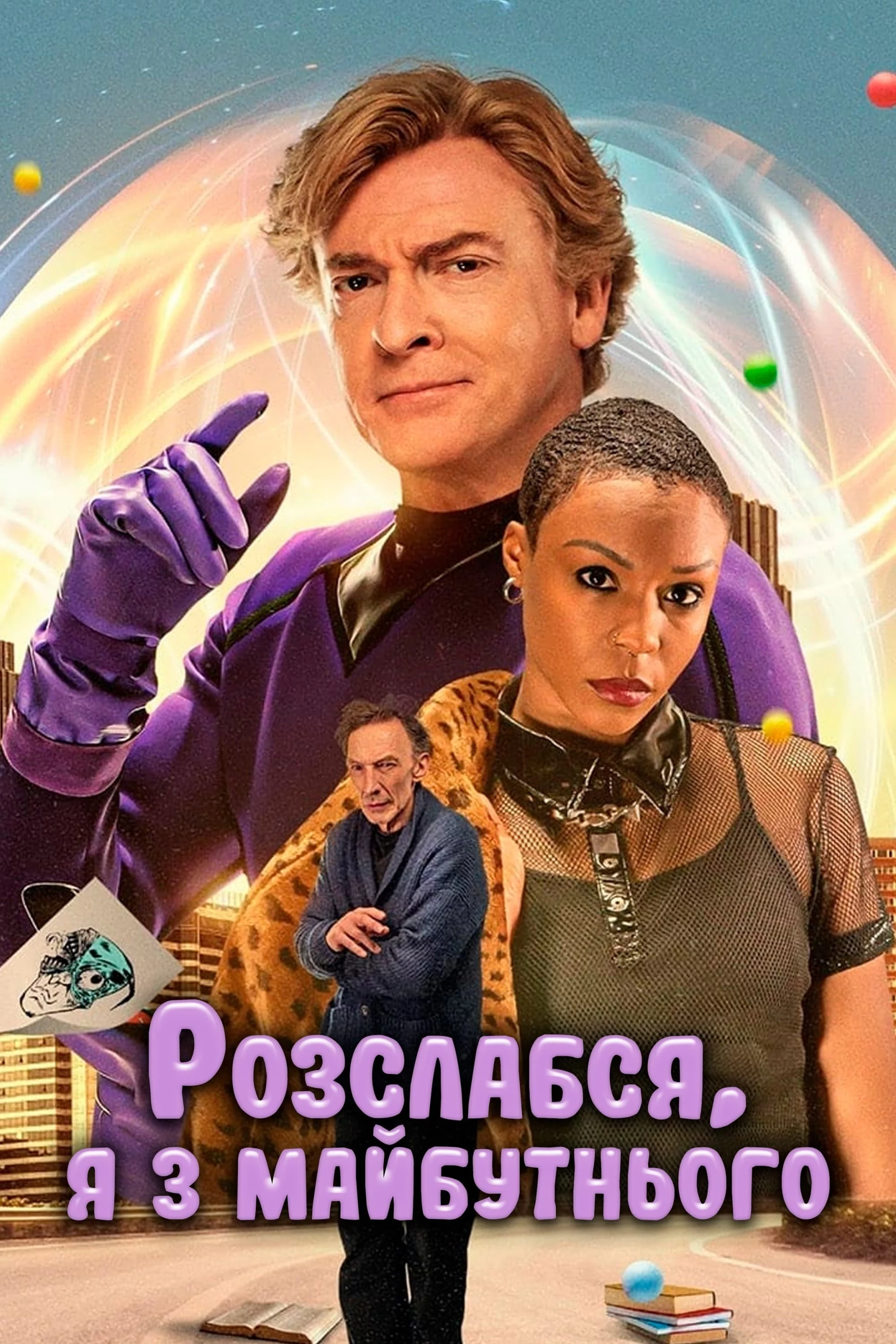 постер Розслабся, я з майбутнього
