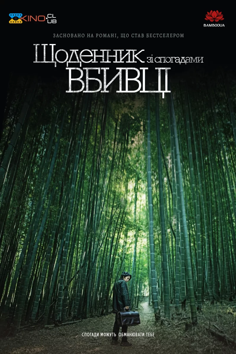 постер Щоденник зі спогадами вбивці [Режисерська версія]