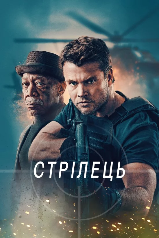 постер Стрілець