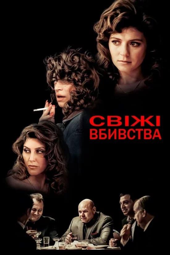 постер Свіжі вбивства