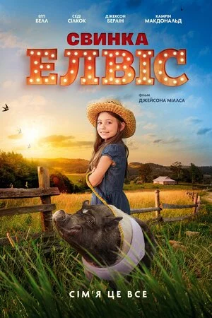 постер Свинка Елвіс