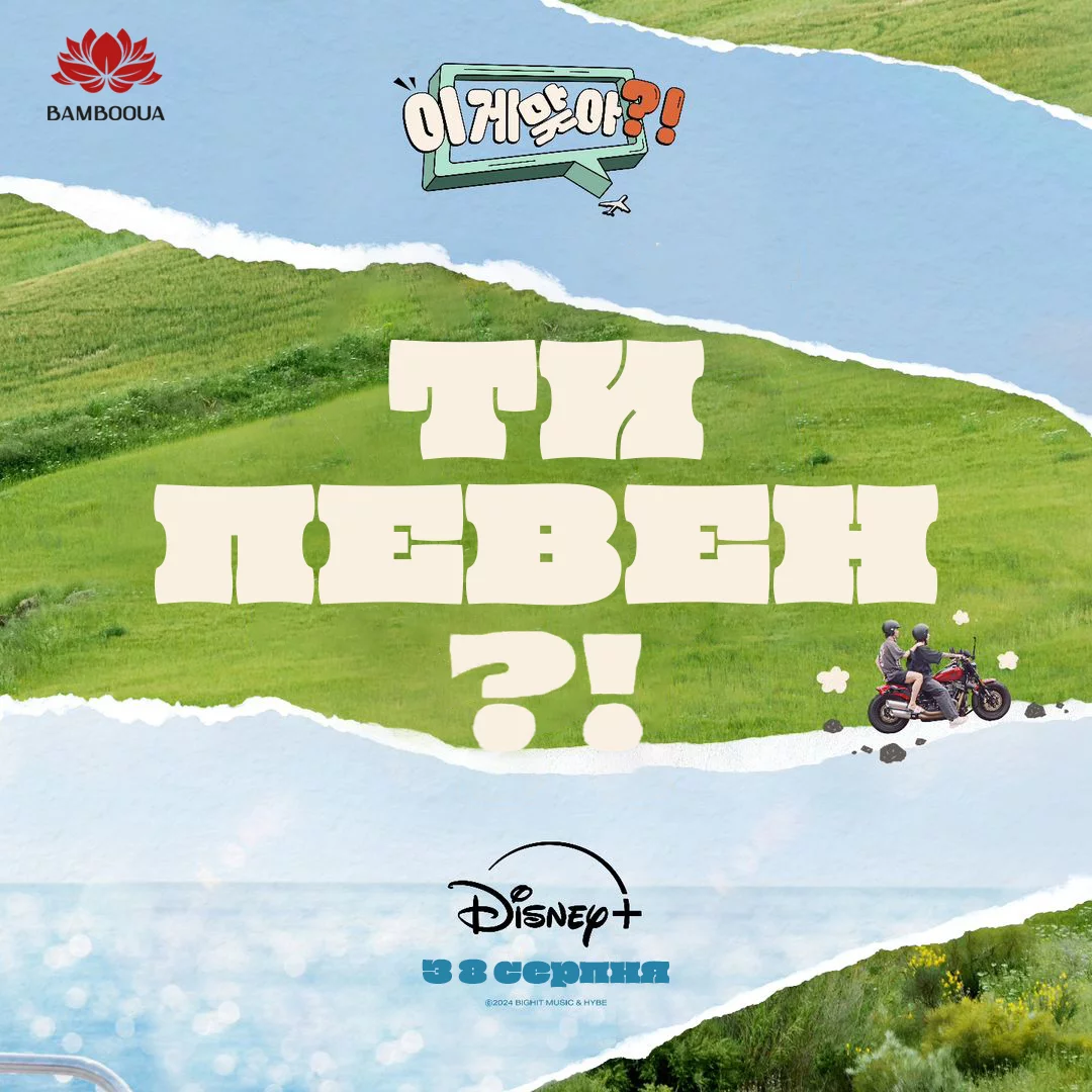 постер Ти певен?!