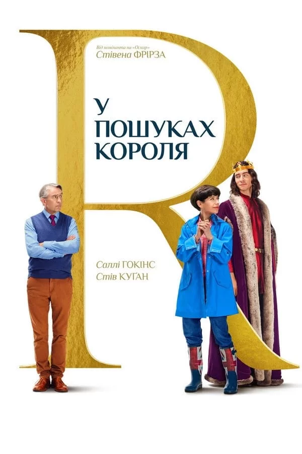 постер У пошуках короля