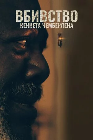постер Вбивство Кеннета Чемберлена