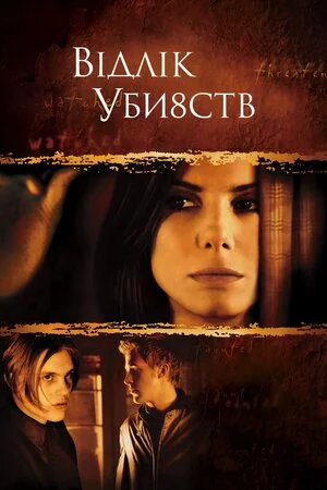 постер Відлік вбивств / Відлік убивств