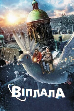 постер Віплала