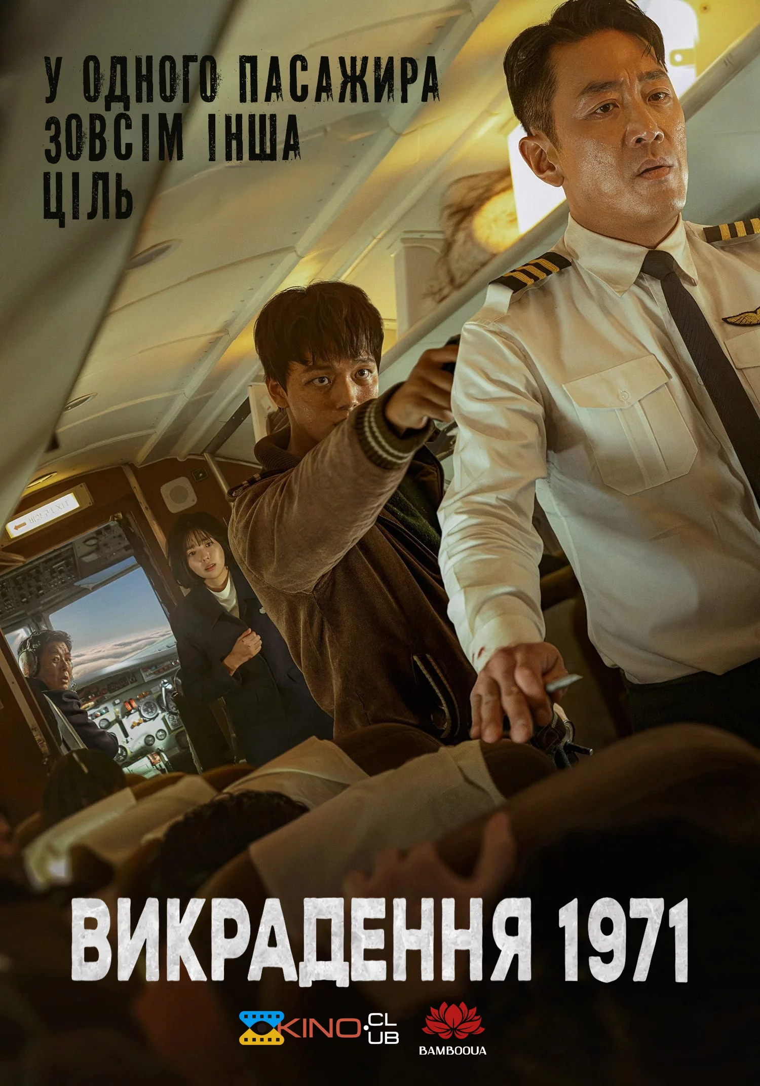 постер Викрадення 1971