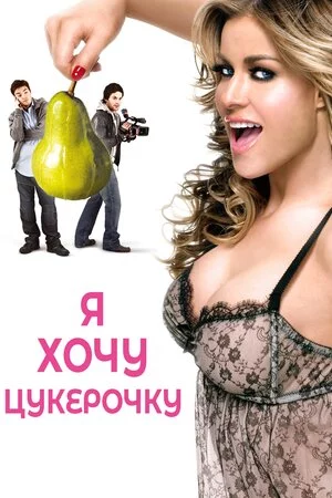 постер Я хочу цукерок / Я хочу Кенді