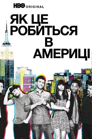 постер Як добитися успіху в Америці / Як це робиться в Америці