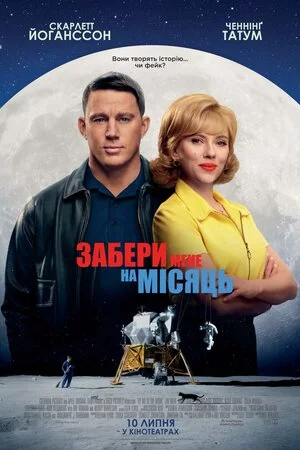 постер Забери мене на Місяць