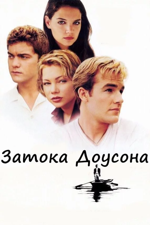 постер Затока Доусона