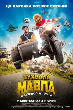 постер Зухвала мавпа. Велика втеча