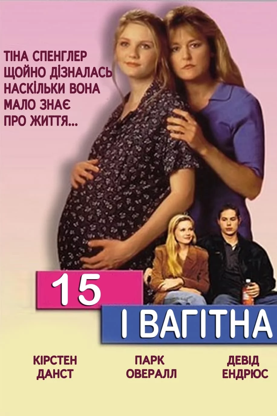 постер 15 і вагітна