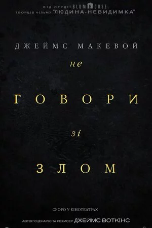 постер Не говори зі злом