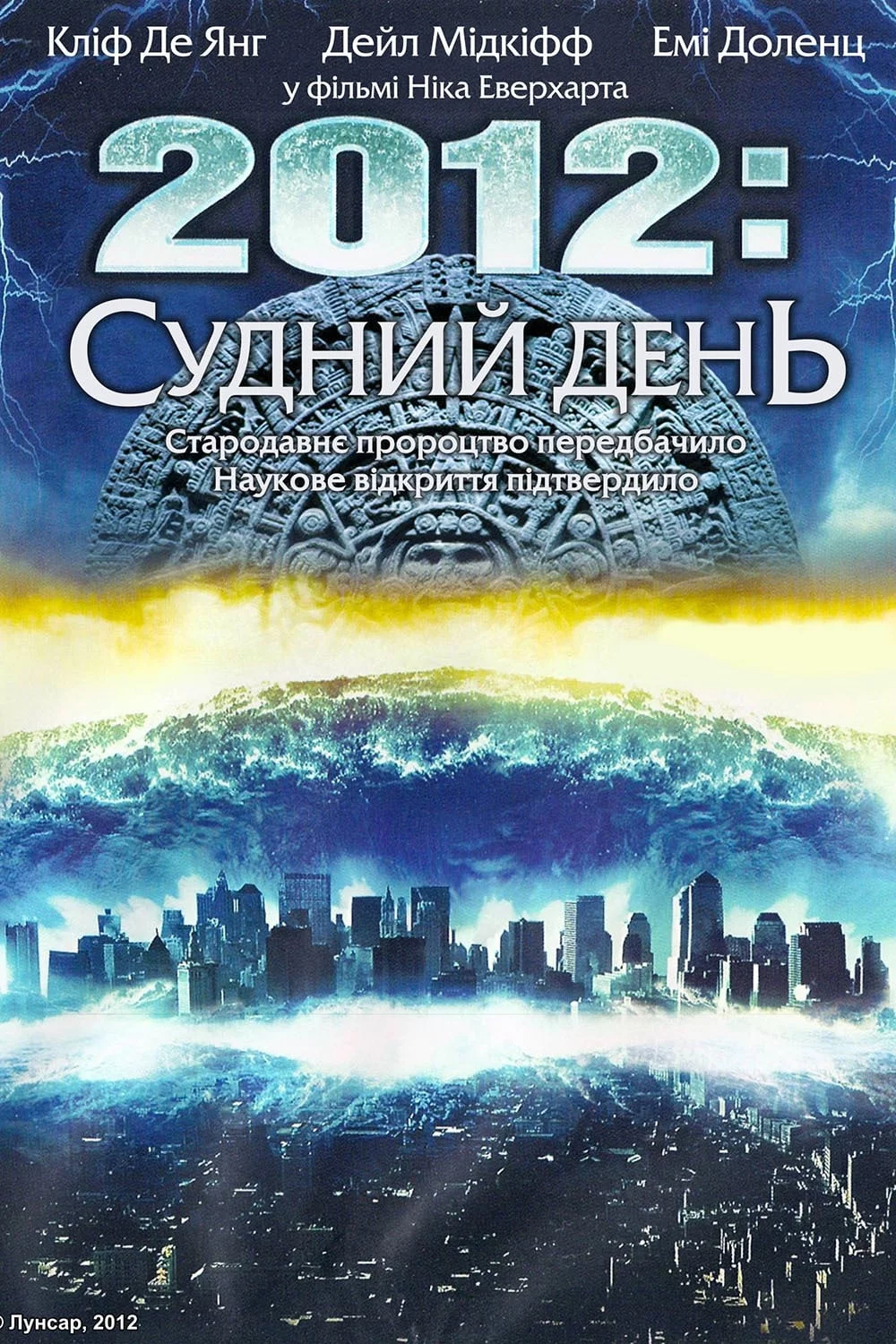 постер 2012: Судний день