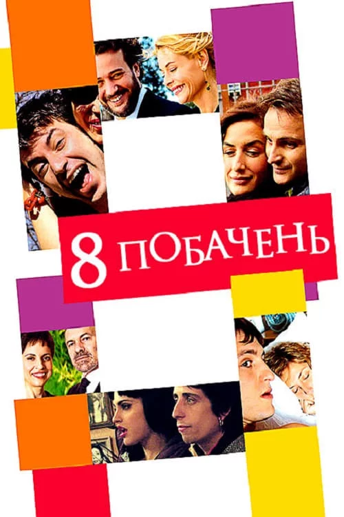 постер 8 побачень
