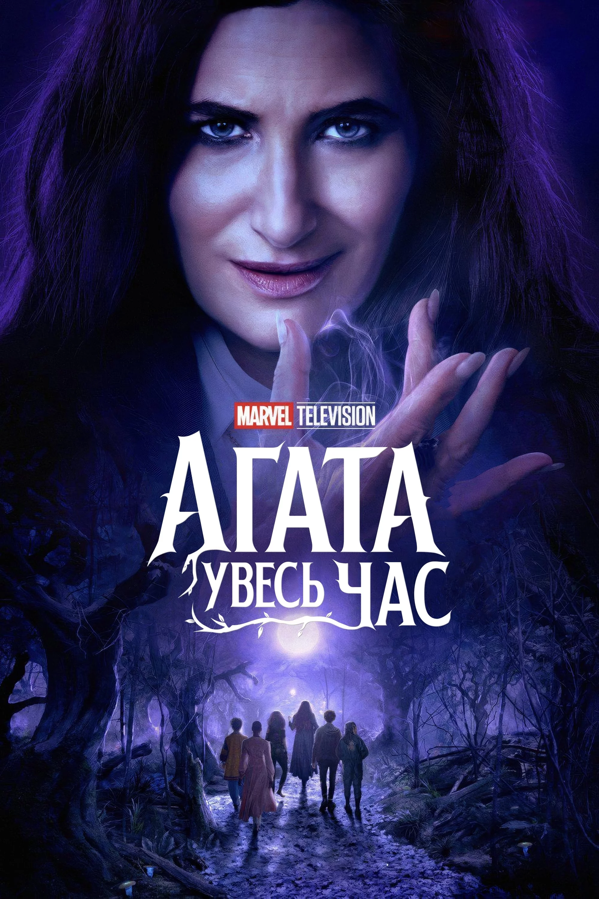постер Аґата Увесь Час