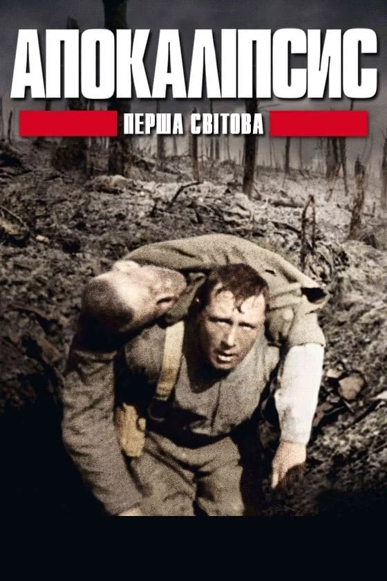 постер Апокаліпсис: Перша світова / І світова: апокаліпсис
