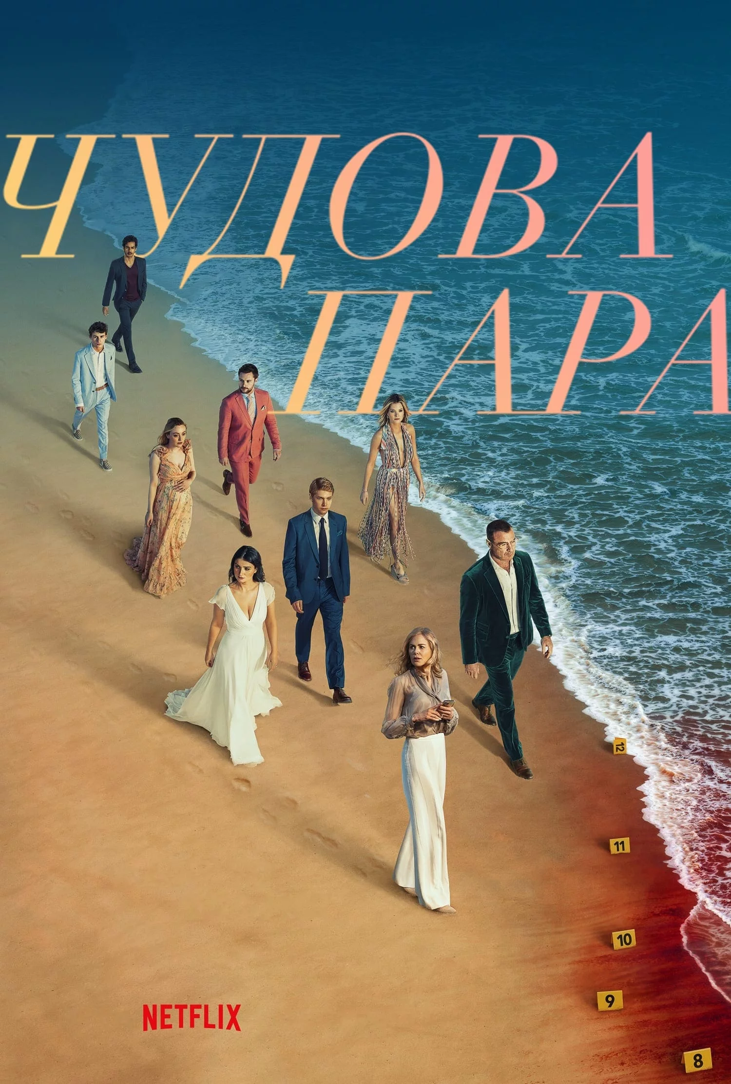 постер Чудова пара