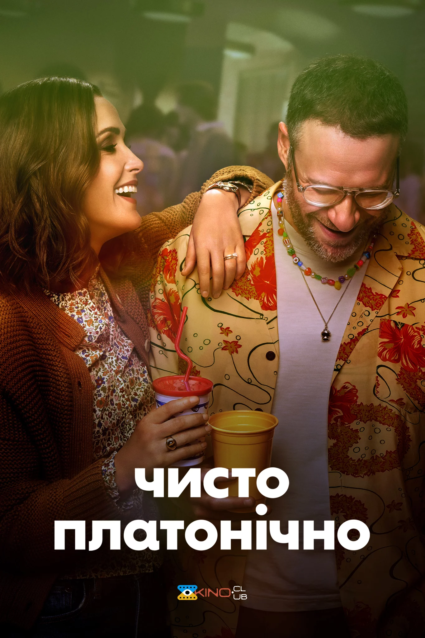 постер Чисто платонічно / Платонічне кохання
