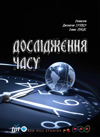 постер Дослідження часу