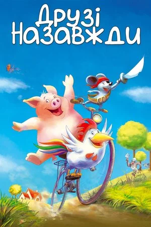 постер Друзі назавжди