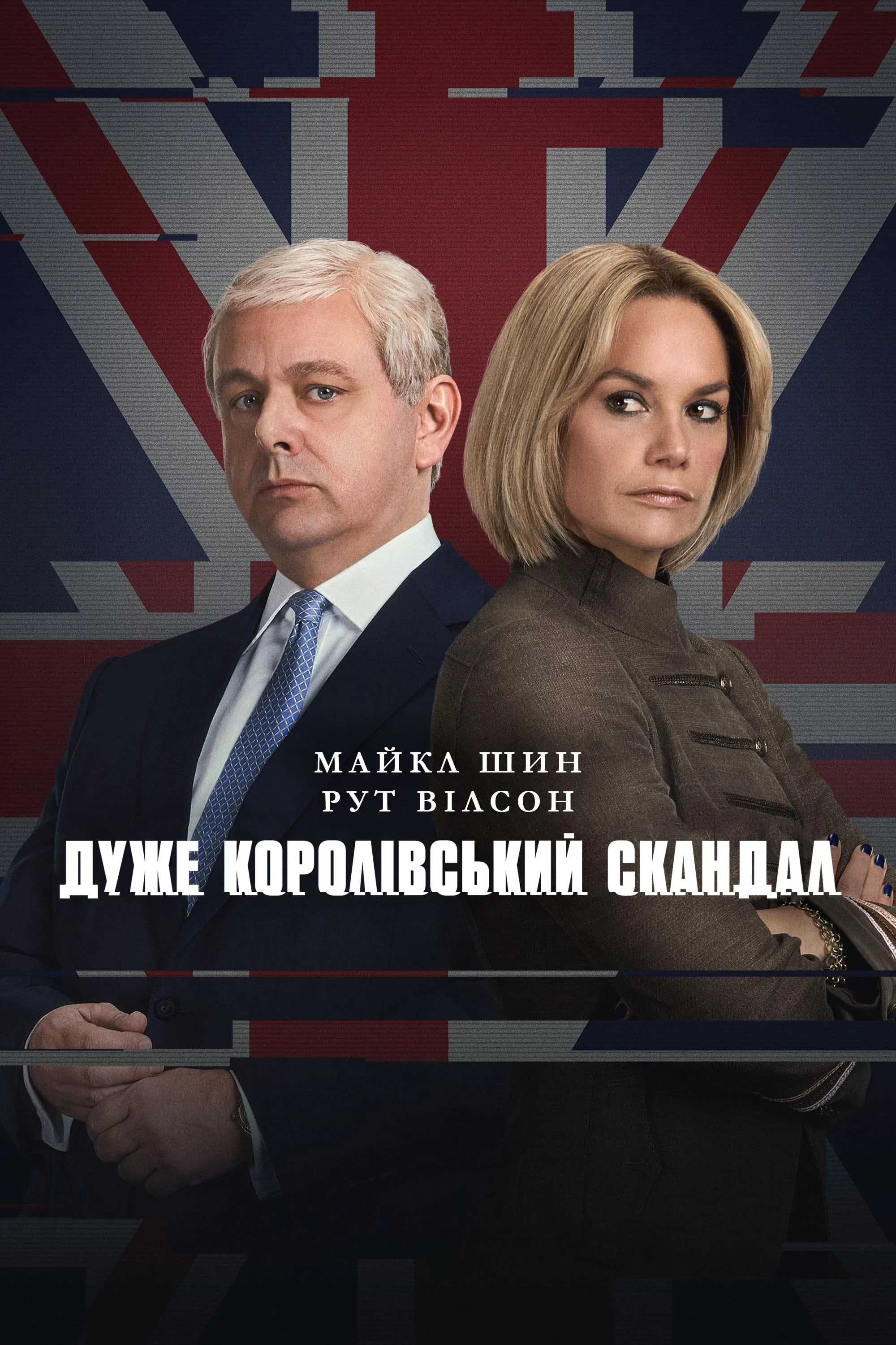постер Дуже королівський скандал