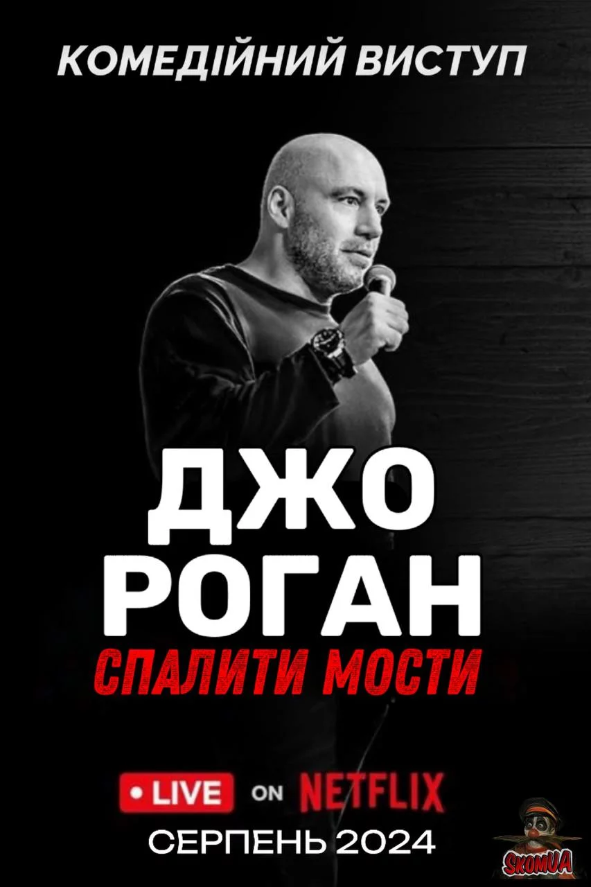 постер Джо Роган: Спалити мости