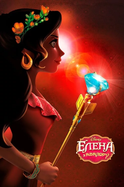 постер Елена з Авалору