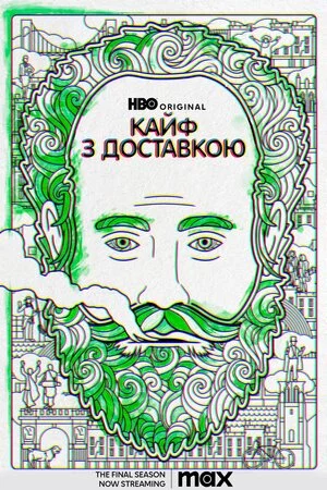 постер Кайф з доставкою