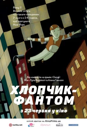 постер Хлопчик - Фантом