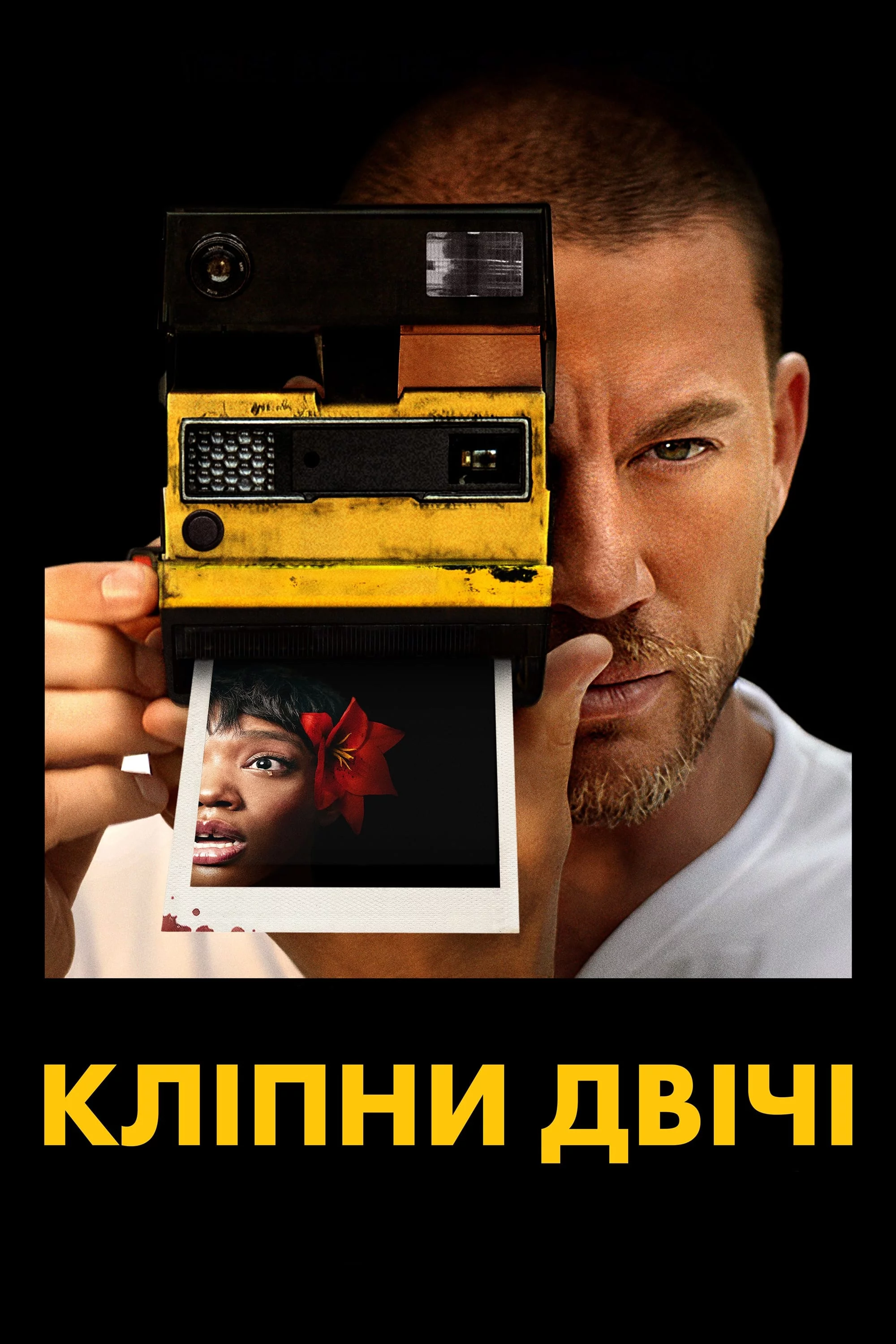 постер Кліпни двічі